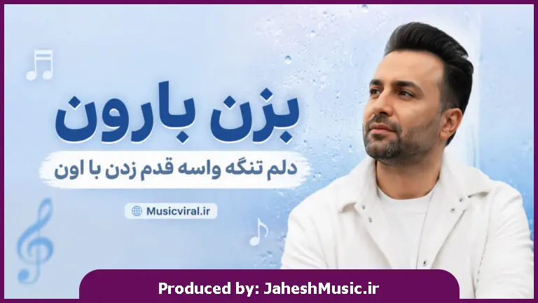 دانلود آهنگ بزن بارون دلم تنگه واسه قدم زدن با اون "هوش مصنوعی صدای زن"